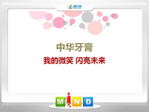 理塘中华牙膏——我的微笑闪亮未来